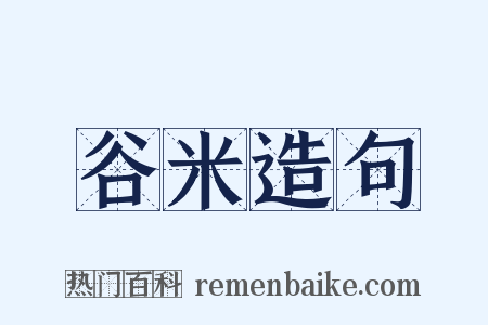 谷米造句是什么意思的图片